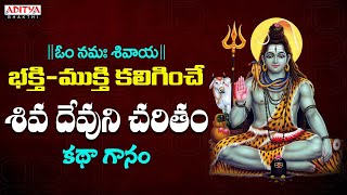 శివ చరితం - కథాగానం | Shiva Charitham - Katha Ganamu | Lord Shiva Songs | #lordshivastories