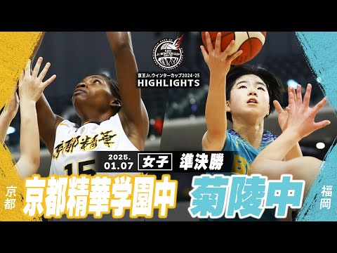 【ハイライト】京都精華学園中 vs 菊陵中｜京王Jr.ウインターカップ2024-25｜女子準決勝｜武蔵野の森スポーツプラザ