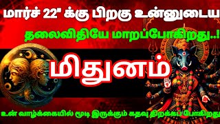 மிதுனம் ராசி - மார்ச் 22-க்கு பிறகு உன்னுடைய தலைவிதியே மாறப்போகிறது #risapalan #astrology