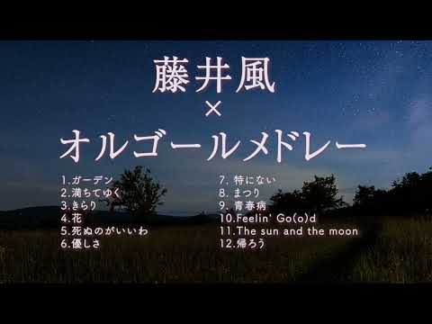 【途中広告なし】藤井風×オルゴールメドレー（作業用・睡眠用BGM）