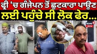 Sangrur News |ਫ੍ਰੀ 'ਚ ਗੰਜੇਪਨ ਤੋਂ ਛੁਟਕਾਰਾ ਪਾਉਣ ਲਈ ਪਹੁੰਚੇ ਸੀ ਲੋਕ ਫੇਰ ਹੋ ਗਿਆ ਇਹ... | Punjabi News |N18V