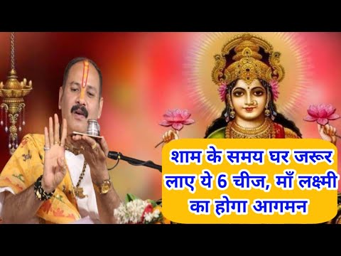 शाम के समय ये 6 चीजें घर लाना || मां लक्ष्मी का होगा आगमन || vastu tips|| vastu shastral ||