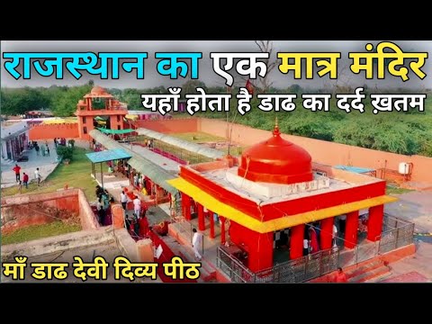 राजस्थान का एक मात्र मंदिर यहाँ होता है डाढ का दर्द ख़तम | Dadh Devi Mandir Kota | Rajasthan