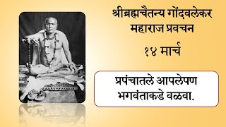 प्रपंचातले आपलेपण भगवंताकडे वळवा! सद्गुरु श्री ब्रह्मचैतन्य गोंदवलेकर महाराज प्रवचन! 14 March!