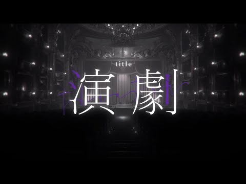 演劇 / ナノウ feat. 初音ミク (Engeki / Nanou feat. Hatsune Miku)