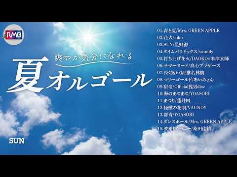 【途中広告なし】爽やか気分になれる夏オルゴール（Musicbox,Orgel）