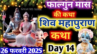 फाल्गुन मास कथा - अध्याय 14🪔| Falgun Maas Ki Katha Day 14 ~ Falgun mahatmya adhyay 14 ~ शिव महापुराण