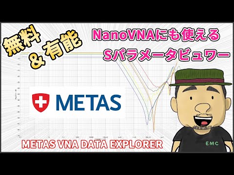 【高周波】NanoVNAでも使える神ツール！無料のSパラメータビュワー Metas VNA Data Exploer