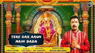 Tere Dar Aaun Main Baba | Ashok Malang | New Sai Bhajan 2021 | Shirdi Ke Sai Baba | Music Adda