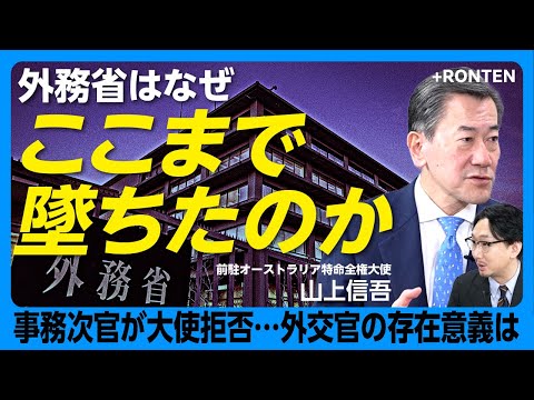 【山上信吾、外務省へ辛口提言】「日本にいたい…」外務省の内向き志向｜日本は世界標準からズレている｜もはや大使ポストは“憧れ”ではない｜事務次官を実名批判｜日本版CIAを創設せよ｜外務省再生の道は