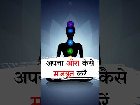 How to build AURA ♾️ AURA को आकर्षक और प्रभावशाली कैसे बनाए  Aura Cleansing Techniques #meditation