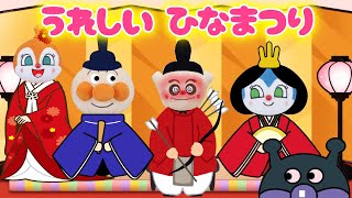 うれしいひなまつり🎎【こどものうた】アンパンマンと童謡を歌おう♪