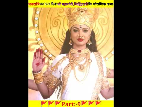 नवरात्रि का 8-9 दिन.!माॅं महागौरी,सिद्धिदात्री की पौराणिक कथा | Part:-6 |Navratri 8-9Day Status