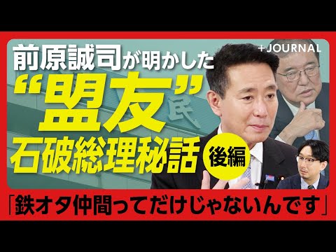 【2025年、日本維新の会はこう変わる】盟友・石破茂への思い「『政治とカネ問題』のケジメをつけていない」｜石破首相との謎のキャンディーズカラオケ秘話｜今年1番やりたいことは…【前原誠司】