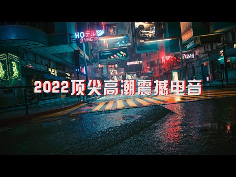 2022顶尖高潮震撼电音