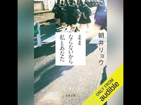 【話題作🎧試し聴き】『ままならないから私とあなた』（著・朝井 リョウ／朗読・仁胡）