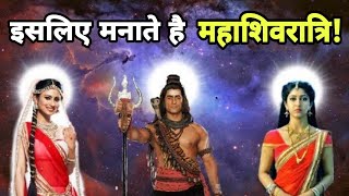 जानिए क्यों मनाया जाता है महाशिवरात्रि का त्योहार ?? | The truth behind Mahashivratri