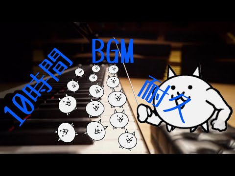 作業用BGM 失われし世界 Piano Ver. 10時間耐久 【にゃんこ大戦争】