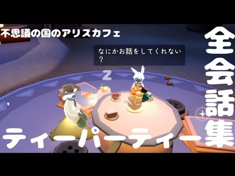 アリスカフェのティーパーティーの会話全部覗いてみた【不思議の国のアリスカフェ】【sky星を紡ぐ子どもたち】