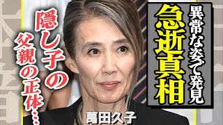 萬田久子に訪れた突然の訃報…異常な姿で発見された全貌に驚きを隠せない！発覚した隠し子の存在や父親の正体がヤバすぎた…！！【芸能】