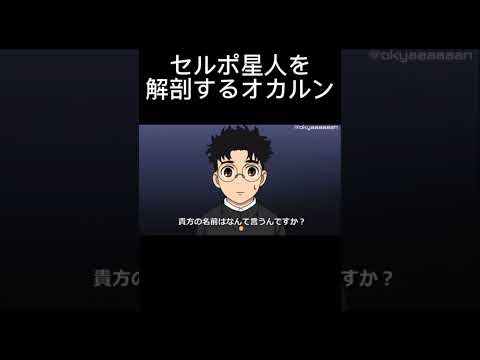 セルポ星人を解剖するオカルン【ダンダダン】　#アニメ　#コント　#アフレコ　#ダンダダン