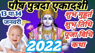 Pausha Putrada Ekadashi 2022 Date | पौष पुत्रदा एकादशी 2022 में कब | Ekadashi Kab Hai |Ekadashi 2022