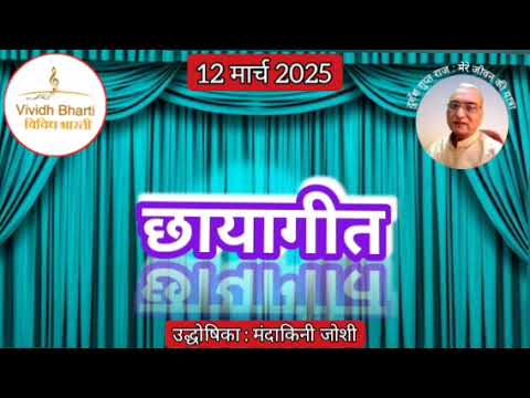 छायागीत : प्रस्तुति मंदाकिनी जोशी, विविध भारती, 12.03.2025 CHHAYA GEET : VIVIDH BHARTI