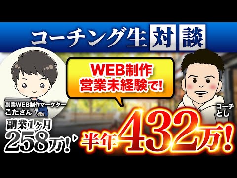 初営業→1ヶ月258万！→半年432万！ 副業WEB制作マーケター こたさん対談