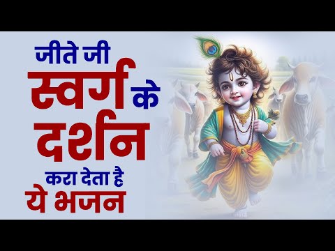 Shree Krishna Bhajan: मुश्किल से मुश्किल काम भी आसान कर देगा ये भजन | Gopala Bhakti | कृष्णा भजन