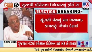 ચુંટણી પંચનું આ ભયાનક કાવતરું : નૈષધ દેસાઈ | Congress | Nilesh Kumbhani