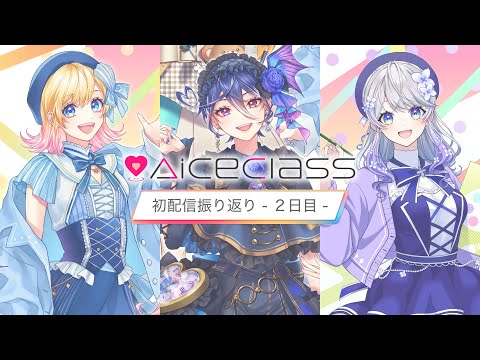 【AiceClass】初配信振り返り配信！-２日目-【Hanon/碧海ヒカル/はなあられ】