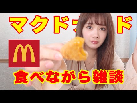 【マクドナルド】大好きなマックを食べながら雑談します！