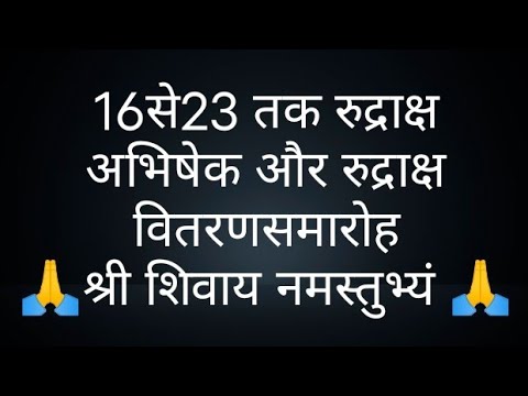 16से23 तक रुद्राक्ष अभिषेक और रुद्राक्ष वितरणसमारोह-@panditpradeepmishrajikeupa9406