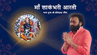 Shri Shakambhari Mata Ki Aarti [with Hindi Lyrics] | Must Listen this Navratri