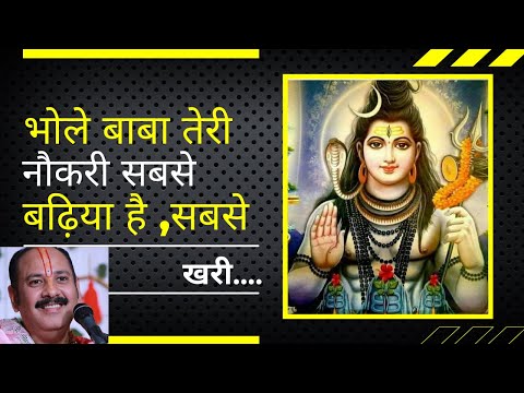 भोले बाबा तेरी नौकरी सबसे बढ़िया है ,सबसे खरी..II shiv bhakti song II