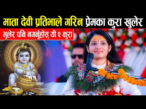 माता देवी प्रतिभाले गरिन प्रेमका कुरा खुलेर, भुलेर पनि नगर्नुहोस् यी २ कुरा || Devi Pratibha Devghat