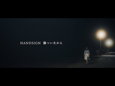 HANDSIGN / 傷ついたから MV