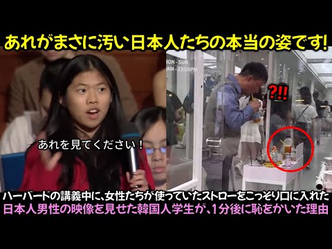 ハーバードの講義中に、女性たちが使っていたストローをこっそり口に入れた日本人男性の映像を見せた韓国人学生が、1分後に恥をかいた理由