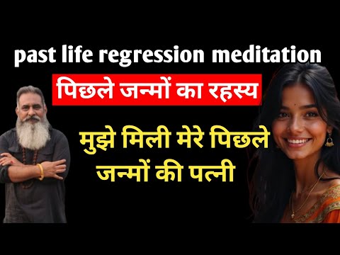 मेरे पिछले जन्म की पत्नी, #past_lives, how to remember your past life