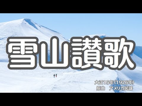 雪山讃歌　アメリカ民謡　原曲　懐かしい歌