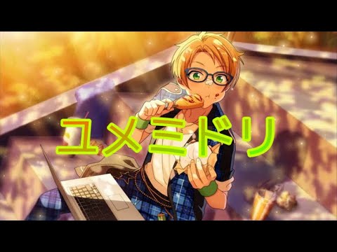 【あんスタMad】ユメミドリ／Trickster