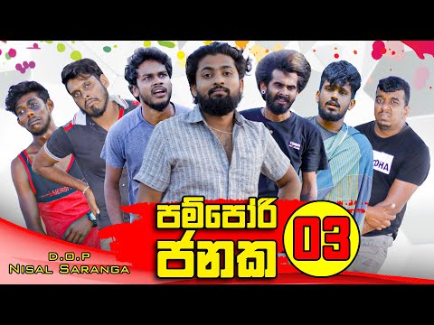 Pampori Janaka 03 | පම්පෝරි ජනක 03 | Vini Productions