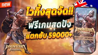 สล็อตเว็บตรง สล็อตออนไลน์ เกมสล็อต 2024 💎 Asgardian Rising : ไวกิ้งสุดปัง