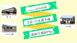 【ひふみ会】スポーツ王選手権〜高齢介護部門編〜