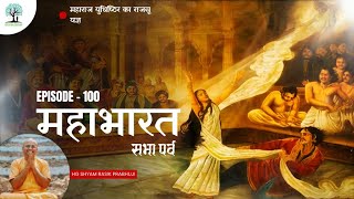 EP-100 | राजसूय की प्रारंभिक तैयारियाँ और  नकुल की पश्चिम विजय l सभा पर्व