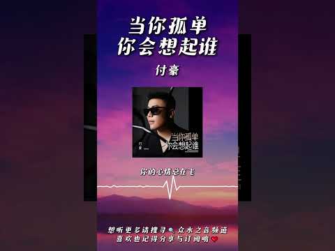 付豪 - 當你孤單你會想起誰