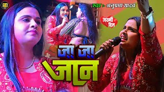 #Anupama Yadav | का #बेवफाई सॉन्ग | जा जा जान | Ja Ja Jaan Bhula Jaiha | Stage Show