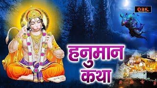 हनुमान जी की सबसे चमत्कारी दिव्य कथा | Hanuman Katha | Hanuman | Katha | Mansa Bhakti