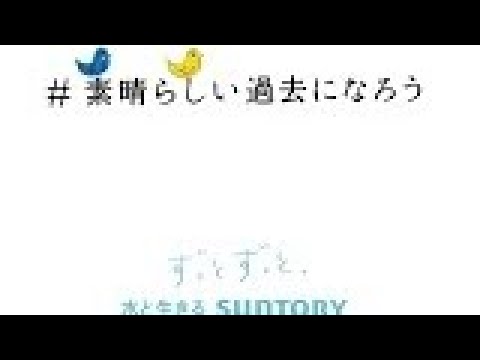 サントリー公式チャンネル （SUNTORY）から企業広告「#素晴らしい過去になろう 2023年」篇が配信され、1歳だった頃の稲垣吾郎さん、草彅剛さん、香取慎吾さんがご出演