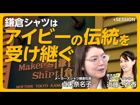 【鎌倉シャツが「日本製」にこだわる理由】業績V字回復の舞台裏｜シワにならない「イージーケアシリーズ」開発秘話｜「一度は撤退」NY再進出の経緯｜創業者の想いとアイビー・スタイル